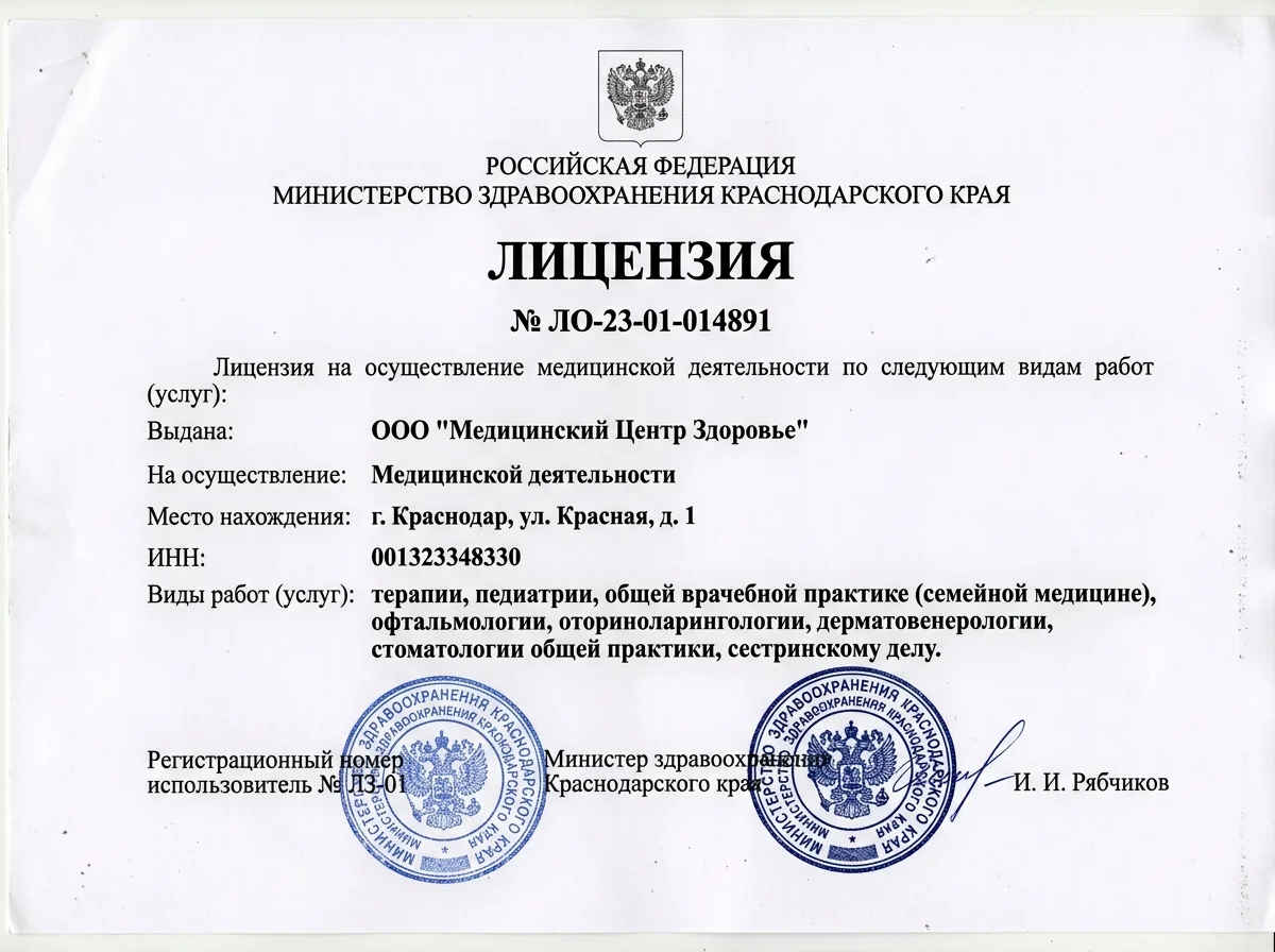Сканированная копия медицинской лицензии № ЛО-23-01-014891 на листе А4 с официальными печатями Министерства здравоохранения Краснодарского края